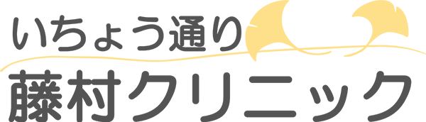 いちょう通り藤村クリニック