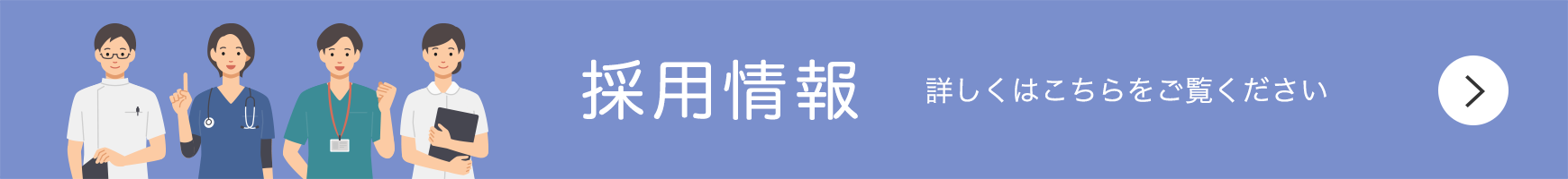 採用情報はこちら